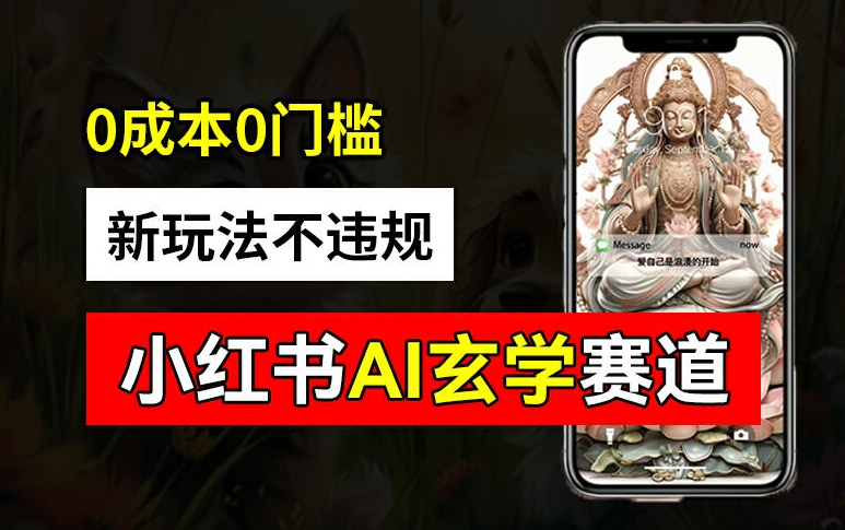 小红书玄学赛道AI新玩法,不违规不封号,0成本0投入,AI批量生成,已有账号变现2w+【揭秘】-吾爱网创