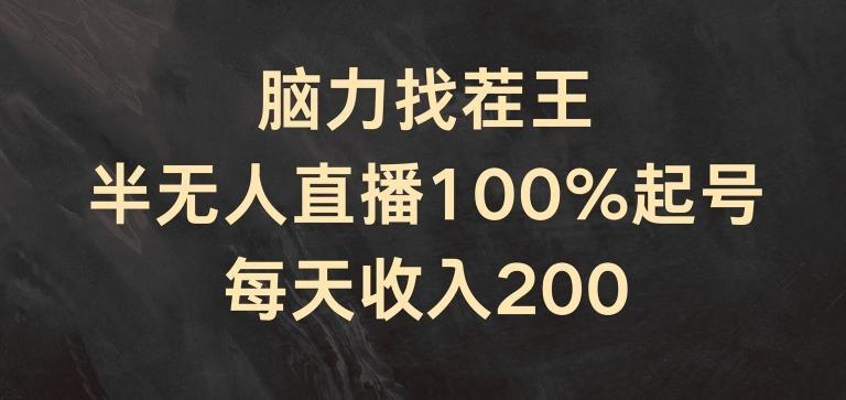 脑力找茬王,半无人直播100%起号,每天收入200+【揭秘】-吾爱网创
