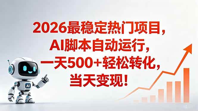 （18868期）安全稳定的爆款搞米赛道，一天500+轻松转化，当日即可变现-吾爱网创