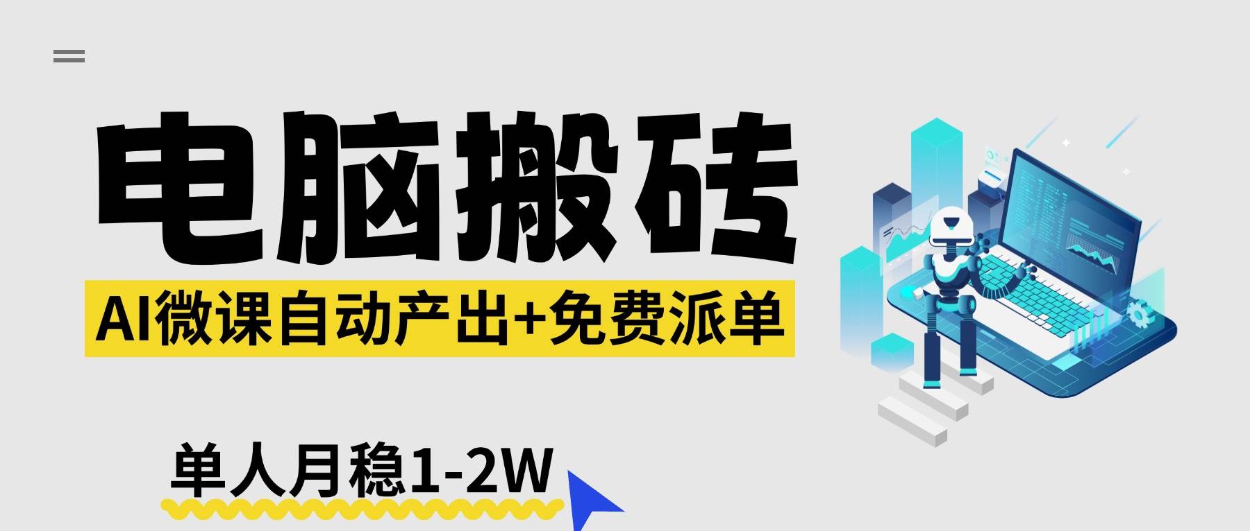 (17800期)【2026风口】AI微课电脑搬砖:全自动产出+免费派单资源,单人月稳1-2W-吾爱网创