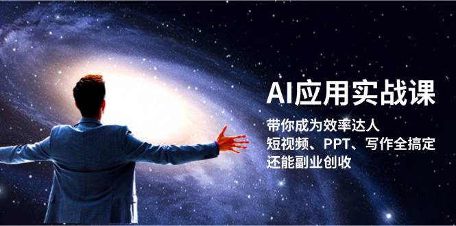 AI应用实战课：带你成为效率达人！短视频、PPT、写作全搞定，还能副业创收-吾爱网创