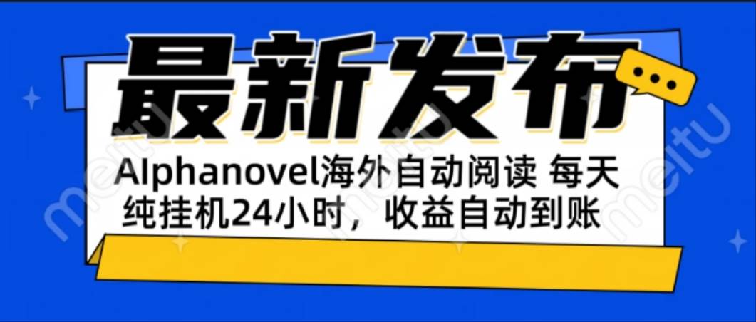 （15116期）AIphanovel自动阅读：24小时躺赚美金攻略，不需要人工干预，单电脑每天…-吾爱网创