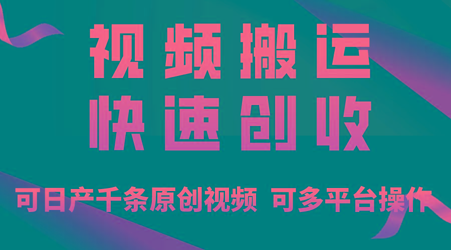 一步一步教你赚大钱！仅视频搬运，月入3万+，轻松上手，打通思维，处处…-吾爱网创