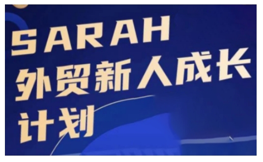 外贸新人成长计划，外贸新人学起来，偷偷让自己变强大-吾爱网创