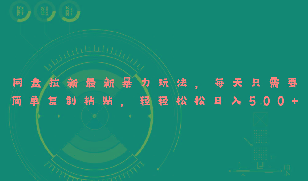 网盘拉新最新暴力玩法，每天简单只需要复制粘贴，轻轻松松日入500+-吾爱网创