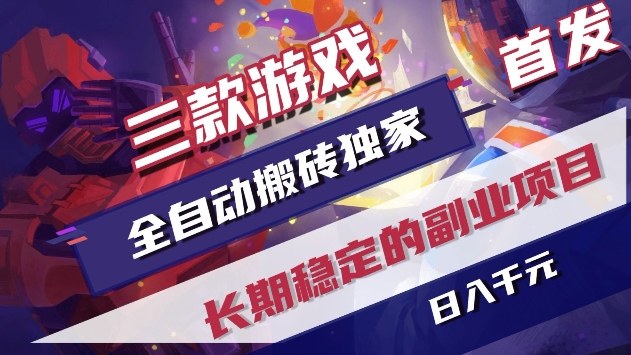 三款游戏全自动搬砖独家首发，日入1k+，全自动无需人工操作，长期稳定的副业项目【揭秘】-吾爱网创