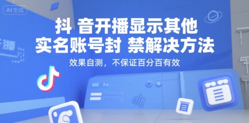 （15353期）抖音开播显示其他实名账号封禁解决方法，效果自测，不保证百分百有效-吾爱网创