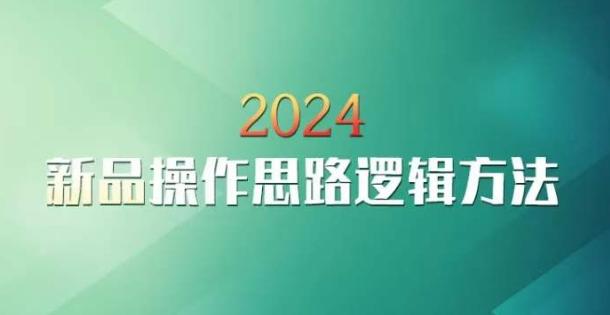 云创一方2024淘宝新品操作思路逻辑方法-吾爱网创