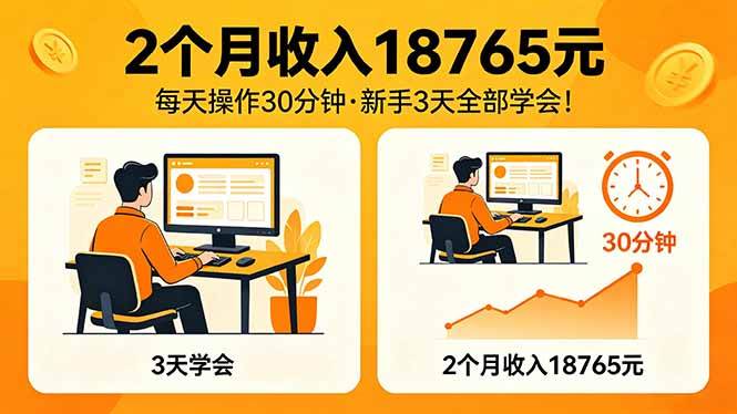 （18221期）2个月收入18765元，每天操作30分钟，2026年升级版Ai项目！-吾爱网创