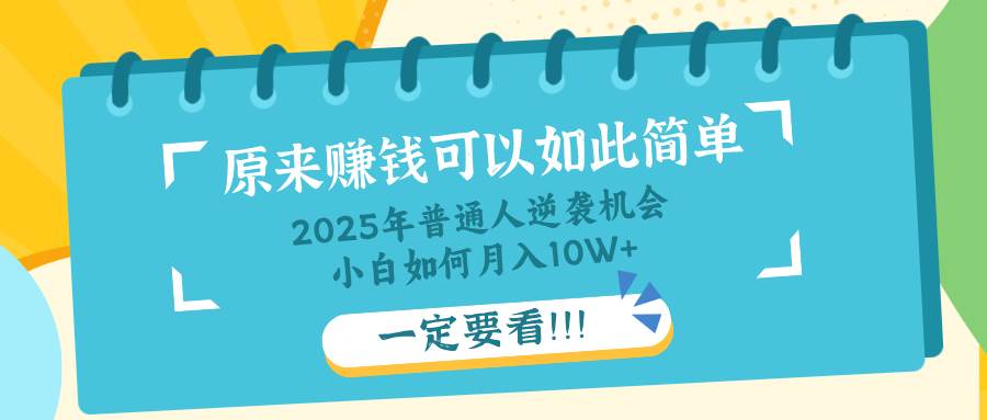 （14136期）普通人逆袭机会：知识付费，小白也能月入10+，一定要看！！-吾爱网创