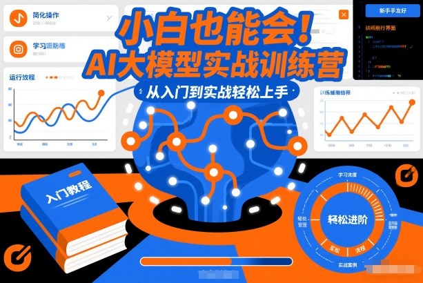 小白也能会！AI大模型实战训练营，从入门到实战轻松上手-吾爱网创