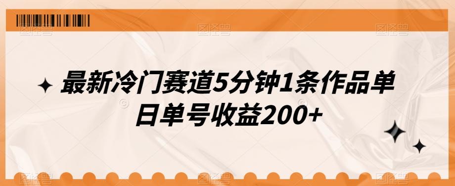 最新冷门赛道5分钟1条作品单日单号收益200+-吾爱网创