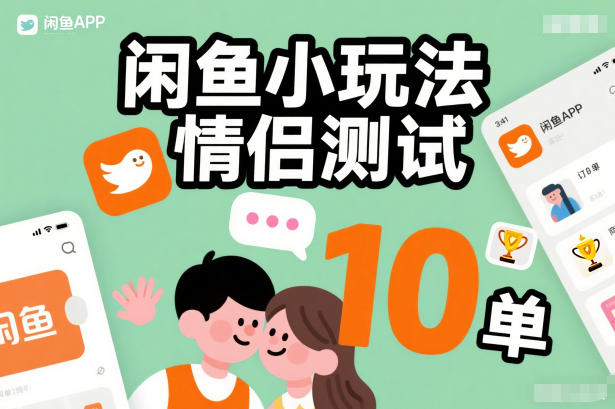 闲鱼小玩法情侣测试，操作简单，没有成本，每天10单-吾爱网创
