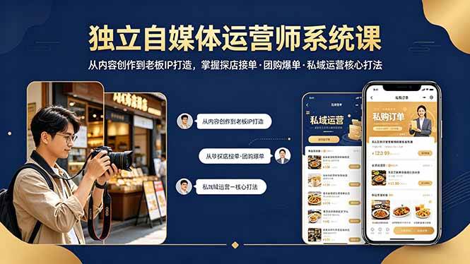 （18113期） 独立自媒体运营师系统课｜从内容创作到老板IP打造，掌握探店接单·团购爆单·私域运营核心打法-吾爱网创