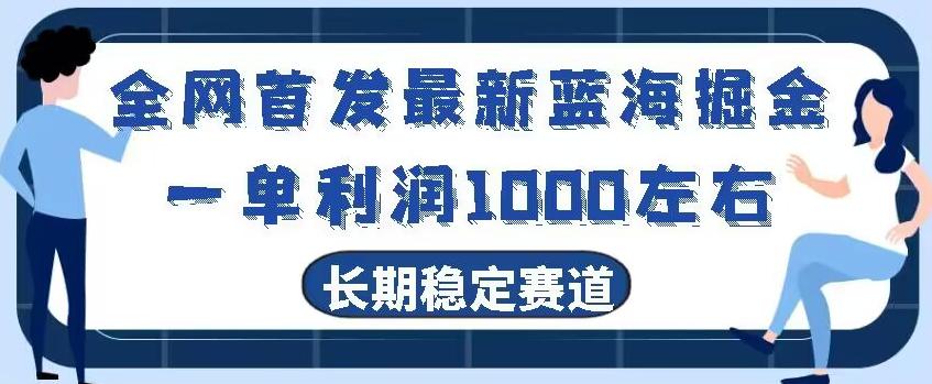 全网首发最新蓝海掘金，一单利润1000左右，稳定落地长久赛道-吾爱网创