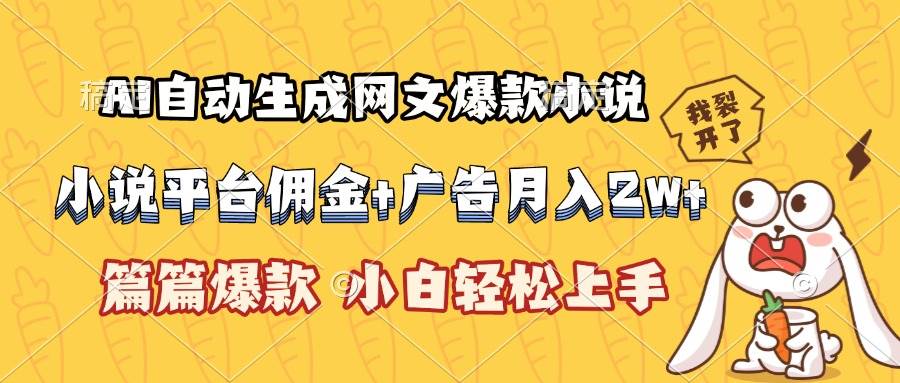 （15390期）AI自动生成网文爆款小说，小说平台佣金加广告月入2w+，篇篇爆款，小白…-吾爱网创
