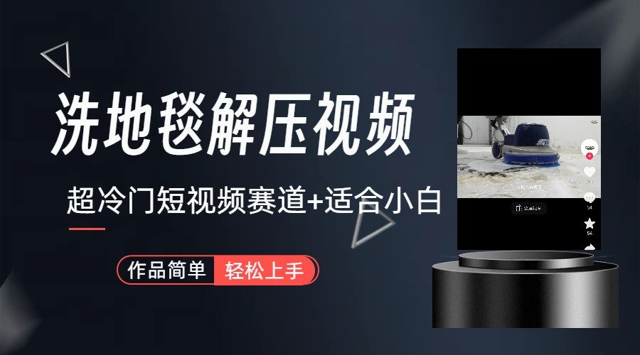 超冷门抖音赛道-清洗地毯解压视频-简单无脑怼作品-吾爱网创