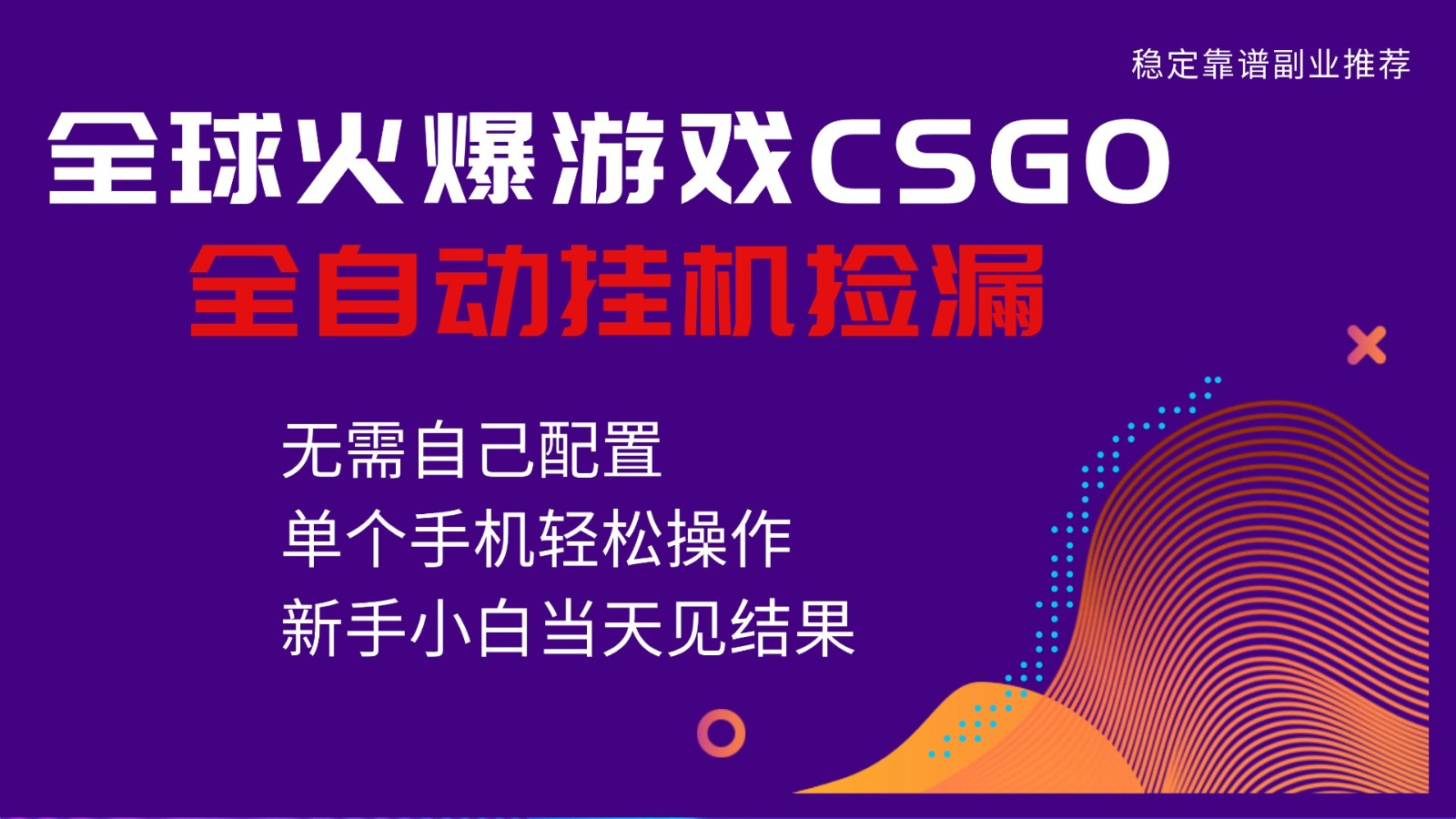 火爆游戏CSGO全自动捡漏,独家最新玩法,单个手机可操作,新手小白日入500+-吾爱网创