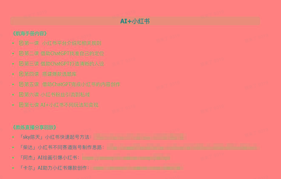 图片[2]-(9351期)AI破局手册+教练分享合集：AI提示词/AI+小红书 /AI+公众号/AI+绘画/AI编程-吾爱网创