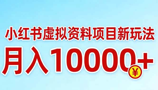 （17631期）小红书虚拟资料项目最新玩法，月入10000＋-吾爱网创