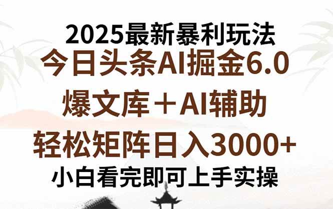 (15939期)2025年今日头条最新暴利玩法6.0,一键生成爆款,轻松实现矩阵日入3000+-吾爱网创