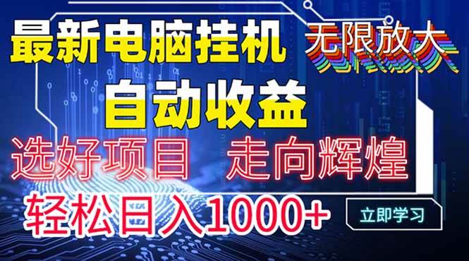（14618期）最新电脑挂机 带有管道收益，轻松日入1000+无上限-吾爱网创