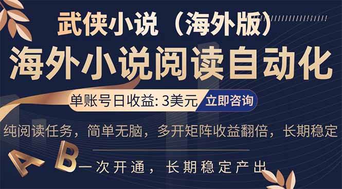 （17764期）海外武侠小说挂机，单张号日赚 3 美金，看武侠小说赚美金，网文阅读项目，长期稳定收益…-吾爱网创