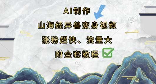 AI制作山海经异兽变身视频，涨粉超快，流量大，附全套教程-吾爱网创