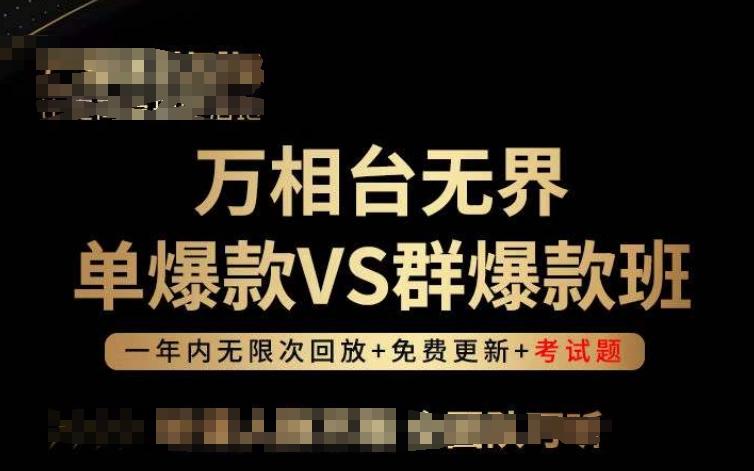 万相台无界单爆款VS群爆款班，选择大于努力，让团队事半功倍!-吾爱网创