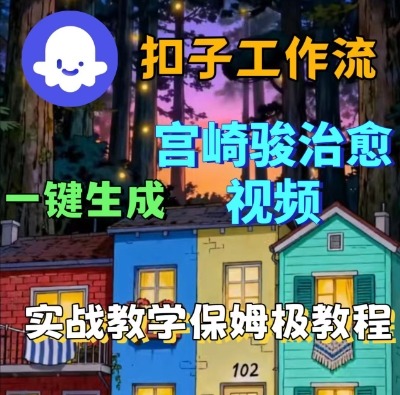 Coze扣子智能体工作流一键生成宫崎骏治愈视频，全流程保姆级教学-吾爱网创