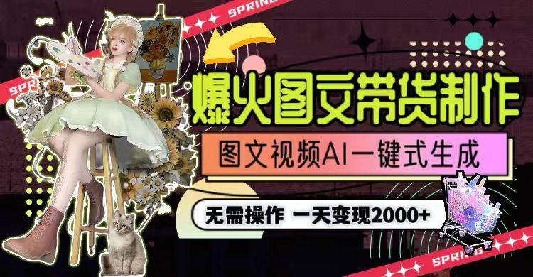 图片[1]-一天利润2000+，爆火图文带货制作,图片文案视频AI一键式生成，无需操作-吾爱网创