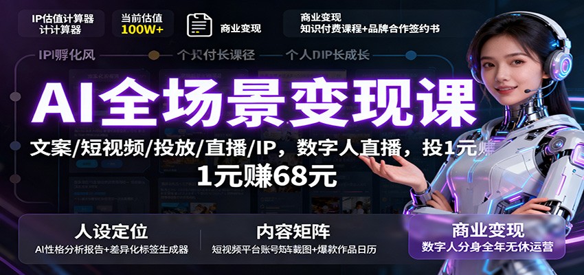 AI全场景变现课：文案/短视频/投放/直播/IP，数字人直播，投1元赚68元-吾爱网创