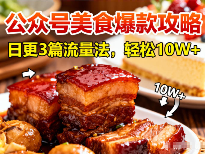 公众号搬运美食爆款攻略,日更3篇流量主打法,轻松10W+阅读-吾爱网创