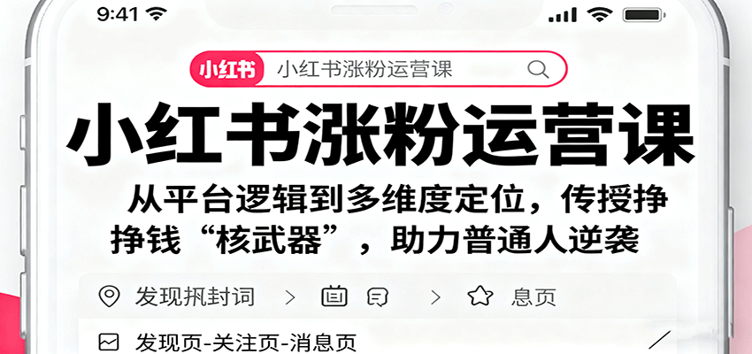 小红书涨粉运营课：从平台逻辑到多维度定位，传授挣钱 “核武器”，助力普通人逆袭-吾爱网创