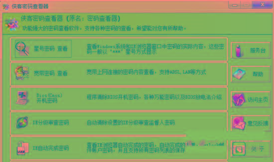 侠客星号密码查看器 v4.93 免费版-吾爱网创