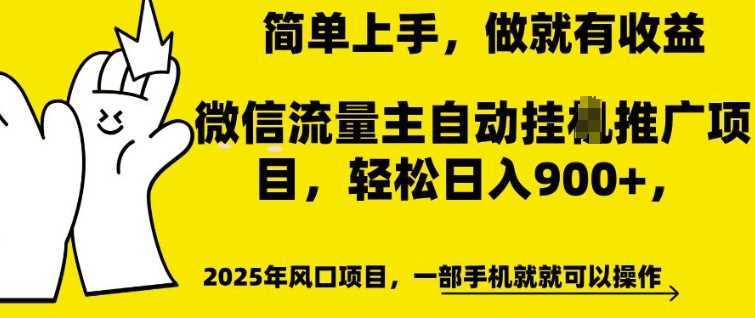 微信流量主自动挂JI推广，轻松日入多张，简单易上手，做就有收益【揭秘】-吾爱网创