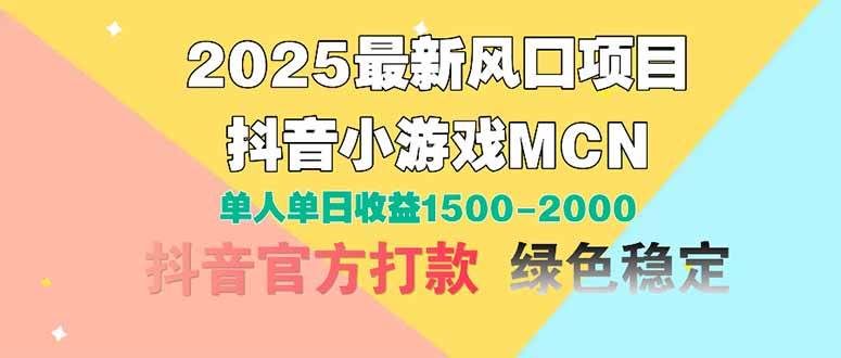 (14625期)2025最新风口项目 抖音小游戏MCN 单人单日收益1500-2000+-吾爱网创