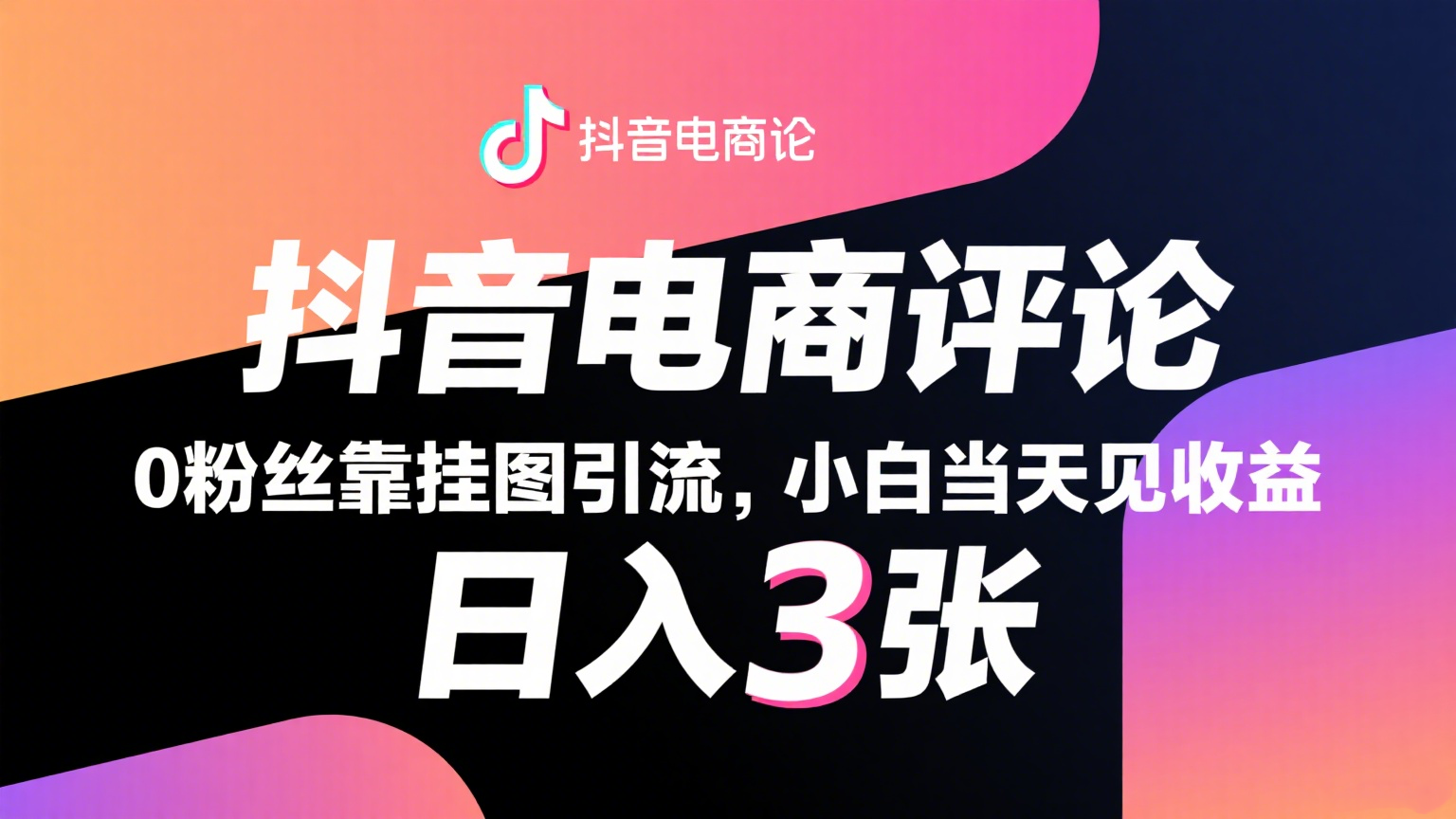 抖音电商评论,0粉丝靠挂图引流,被动赚抖音搜索佣金,小白当天见收益,日入300+-吾爱网创