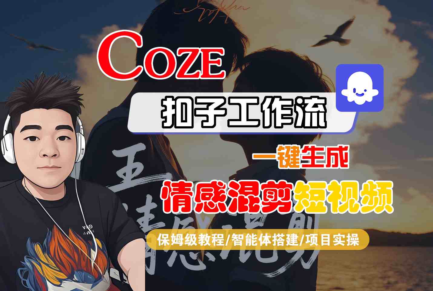 Coze智能体工作流一键生成情感混剪短视频,全流程保姆级教学-吾爱网创