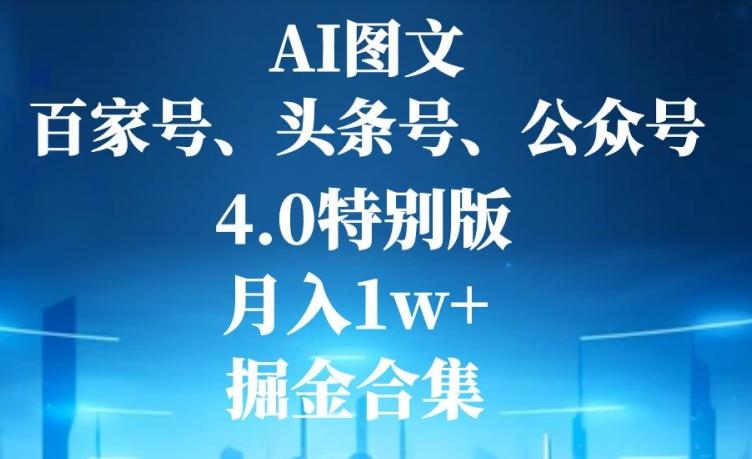 AI图文,头条号,百家号,公众号,4.0特别版,月入1w+,掘金合集-吾爱网创
