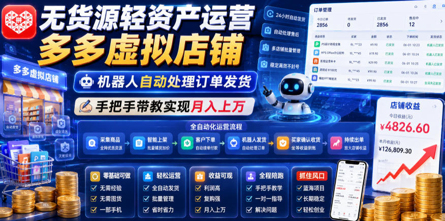 无货源轻资产运营多多虚拟店铺，机器人自动处理订单发货，手把手带教实现月入上万【揭秘】-吾爱网创