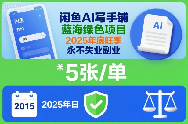 闲鱼AI写手铺，蓝海绿色项目，一单5张，2025年底旺季，永不失业副业-吾爱网创