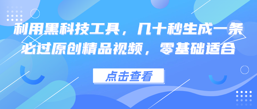 利用黑科技工具，几十秒生成一条必过原创精品视频，零基础适合-吾爱网创