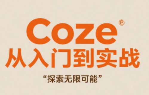 Coze从入门到实战高效创作，探索无限可能-吾爱网创