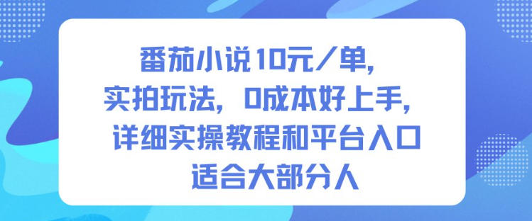 番茄小说10米每单，实拍玩法，0成本好上手，详细实操教程和平台入口适合大部分人-吾爱网创