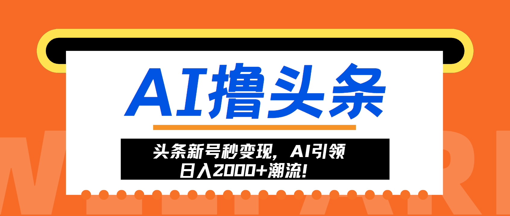 头条新号秒变现，AI引领日入2000+潮流！-吾爱网创