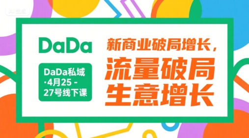 DaDa私域·4月25-27号线下课，新商业破局增长，流量破局，生意增长-吾爱网创