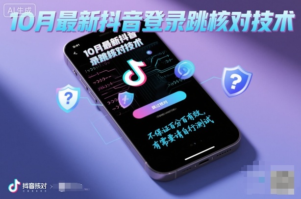 10月最新抖音登陆跳核对技术，不保证百分百，有需要自测-吾爱网创