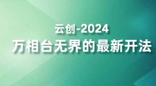 2024万相台无界的最新开法，高效拿量新法宝，四大功效助力精准触达高营销价值人群-吾爱网创