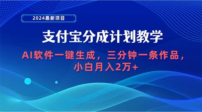 (9880期)2024最新项目，支付宝分成计划 AI软件一键生成，三分钟一条作品，小白月…-吾爱网创